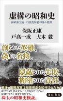 虚構の昭和史　海軍善玉論、石原莞爾名将論の陥穽