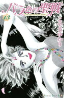 バラ色の聖戦　The　Future　is　in　our　Hands！（13） 【電子書籍】[ こやまゆかり ]