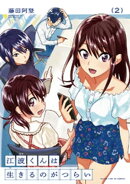 江波くんは生きるのがつらい　２巻