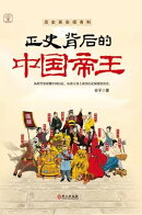 正史背后的中国帝王