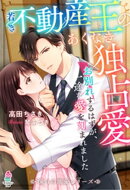 若き不動産王のあくなき独占愛~お別れするはずが、一途な愛を刻まれました~【憧れの溺愛シリーズ】