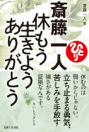 斎藤一人 休もう 生きよう ありがとう