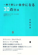 一瞬で新しい自分になる３０の方法