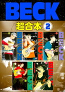 BECK 超合本版(2)