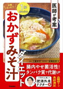 医師が考案 お腹スッキリ! おかずみそ汁ダイエット