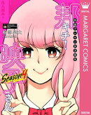 邦画プレゼン女子高生 邦キチ! 映子さん Season4