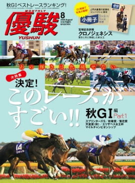月刊『優駿』 2020年8月号 競馬総合月刊誌