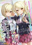 双子姉妹は俺に甘えすぎている〜アイドルの姉と女優の妹との家族以上恋人未満な共同生活〜
