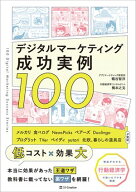 デジタルマーケティング成功実例100 【電子書籍】[ 鶴谷 智洋（アプリマーケティング研究所） ]