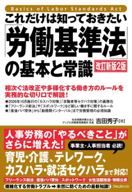 これだけは知っておきたい「労働基準法」の基本と常識　改訂新版2版 