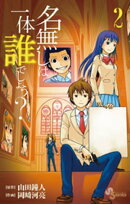 名無しは一体誰でしょう？（２）
