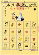 日本文学(墓)全集 時どきスイーツ