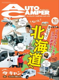 AutoCamper 2019年 5月号【電子書籍】[ AutoCamper編集部 ]