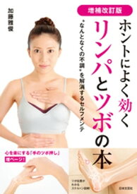 増補改訂版 ホントによく効くリンパとツボの本【電子書籍】[ 加藤雅俊 ]
