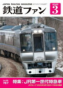 鉄道ファン2025年3月号