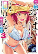 【期間限定　試し読み増量版　閲覧期限2025年8月18日】あの子のおっぱいからどうにも目がはなせないアンソロジーコ…