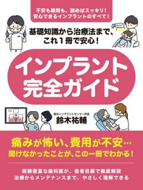 基礎知識から治療法まで、これ1冊で安心！　インプラント完全ガイド【電子書籍】[ 鈴木祐輔 ]