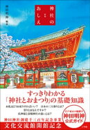 新版　神社のおしえ