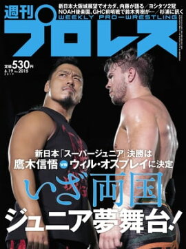 週刊プロレス 2019年 6/19号 No.2015 
