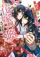 異世界の皇帝陛下に花嫁召喚されまして〜エロス・アリス〜