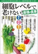 細胞レベルで老けない！最強の食事
