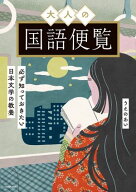 大人の国語便覧　必ず知っておきたい日本文学の教養 【電子書籍】[ うえのあい ]