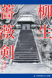 柳生薔薇剣【電子書籍】[ 荒山徹 ]