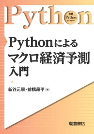 Pythonによるマクロ経済予測入門【電子書籍】[ 新谷元嗣 ]
