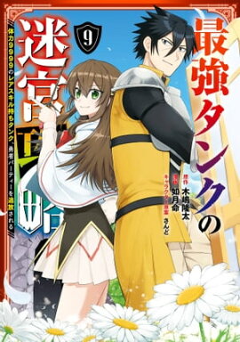 最強タンクの迷宮攻略　〜体力9999のレアスキル持ちタンク、勇者パーティーを追放される〜 9巻 