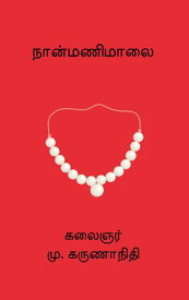 Nanmanimalai 【電子書籍】[ M. Karunanidhi ]