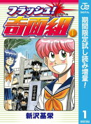 フラッシュ！奇面組【期間限定試し読み増量】 1