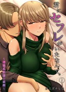 君にセフレがいたなんて。〜清楚系若妻の素顔〜（２）