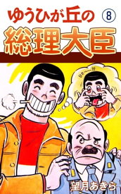 楽天市場 ゆうひが丘 総理大臣の通販