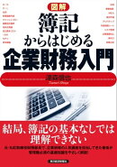 図解 簿記からはじめる企業財務入門