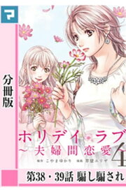 ホリデイラブ 〜夫婦間恋愛〜【分冊版】 第38・39話【電子書籍】[ こやまゆかり ]