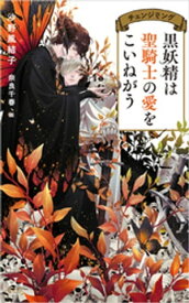 楽天市場 黒妖精は聖騎士の愛をこいねがうの通販
