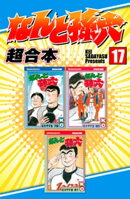 なんと孫六　超合本（１７）