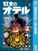 灯火のオテル【期間限定試し読み増量】 2