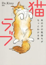 猫ラブ（きずな出版） あの子の気持ちがもっとわかる本【電子書籍】[ Dr.Kitty ]