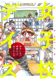 女子校デイズ　男がいない青春だって良いもんだ【電子書籍】[ グラハム子 ]