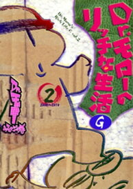 Dr.モローのリッチな生活G 2巻 【電子書籍】[ Dr.モロー ]