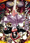 ダンゲロス1969(3)