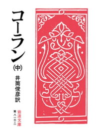 コーラン　中【電子書籍】