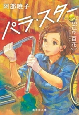 パラ・スター　＜Ｓｉｄｅ　百花＞ 