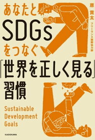 あなたとSDGsをつなぐ「世界を正しく見る」習慣【電子書籍】[ 原　貫太 ]