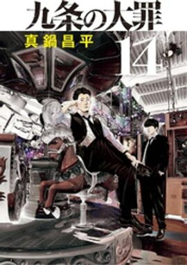 九条の大罪（１４） 