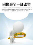 困境是另一种希望