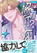 協力するよね？灰崎くん 下【単行本版(限定描き下ろし付き)】