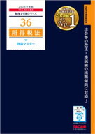 2026年度版 税理士 36 所得税法 理論マスター【電子書籍】[ TAC株式会社（税理士講座） ]