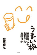 うまい旅〜笠原将弘のあちこち出張日記〜